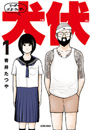 スーパー・バッド・ファーザー犬伏 ： 1