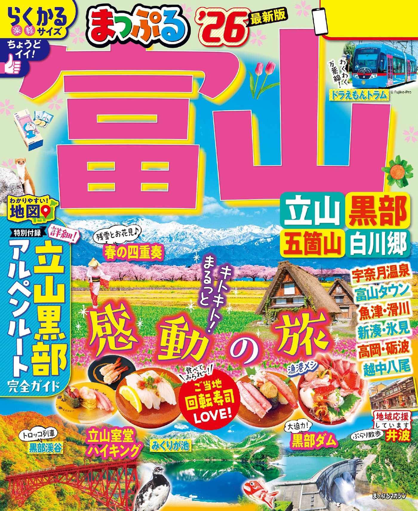 まっぷる 富山 立山・黒部 五箇山・白川郷'26