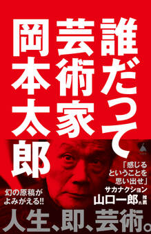 誰だって芸術家