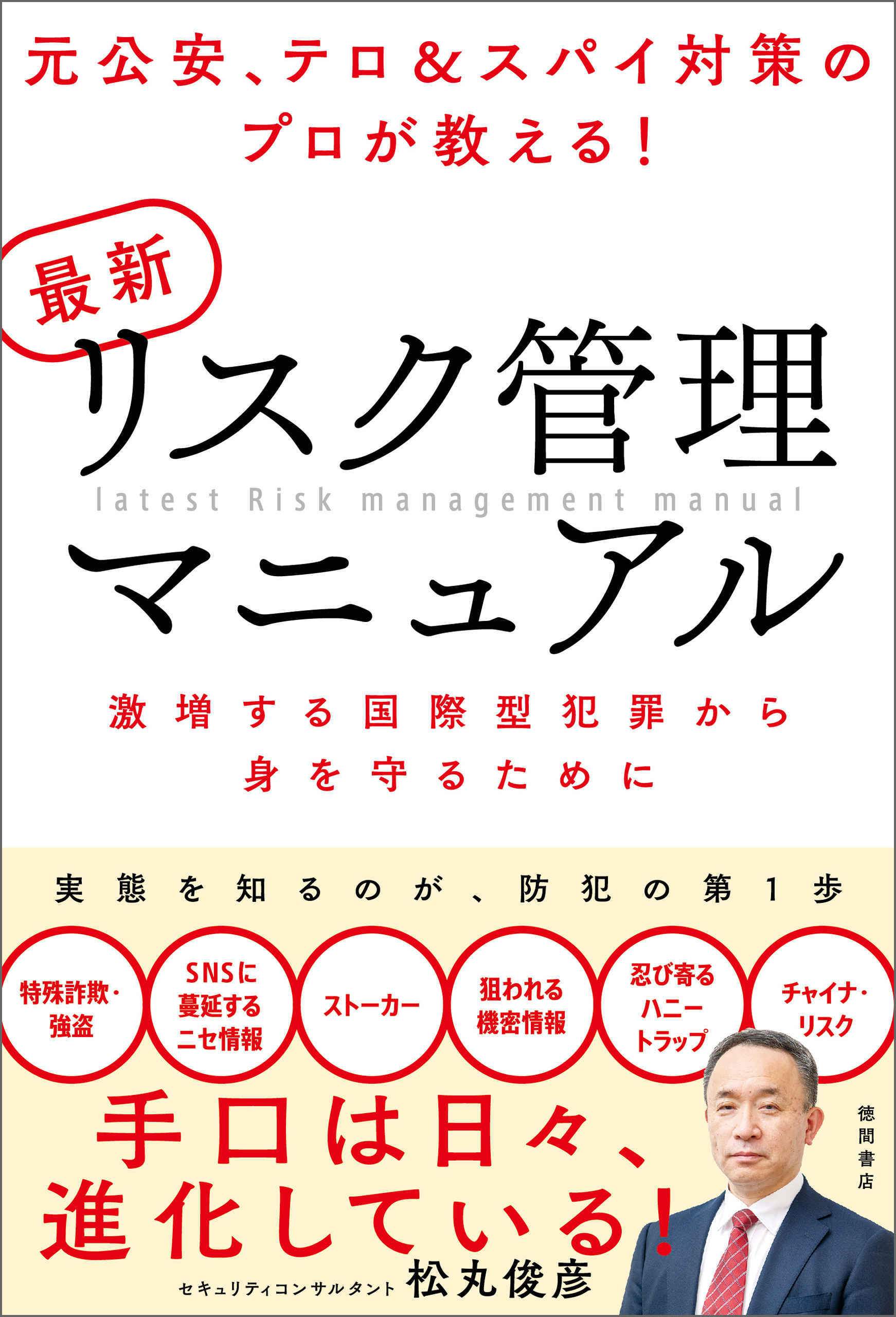 元公安、テロ＆スパイ対策のプロが教える！　最新リスク管理マニュアル　激増する国際型犯罪から身を守るために