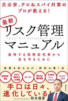 元公安、テロ&スパイ対策のプロが教える! 最新リスク管理マニュアル 激増する国際型犯罪から身を守るために