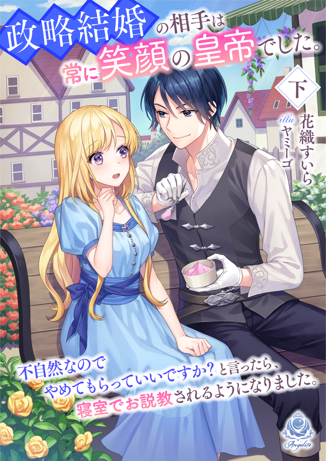 政略結婚の相手は常に笑顔の皇帝でした。不自然なのでやめてもらっていいですか？と言ったら、 寝室でお説教されるようになりました。