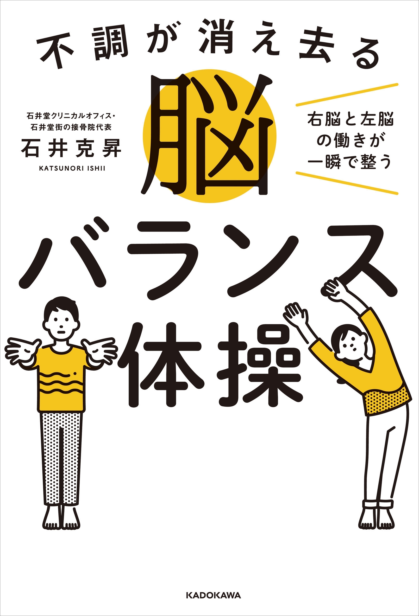 不調が消え去る脳バランス体操　右脳と左脳の働きが一瞬で整う