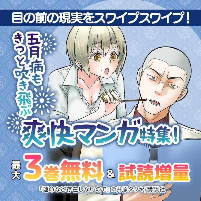 目の前の現実をスワイプスワイプ!五月病もきっと吹き飛ぶ爽快マンガ特集!