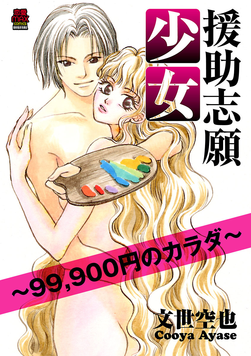 【期間限定　無料お試し版】援助志願少女～99，900円のカラダ～　1