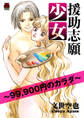 【期間限定 無料お試し版】援助志願少女~99,900円のカラダ~ 1