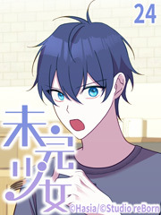 未完少女【タテヨミ】24話