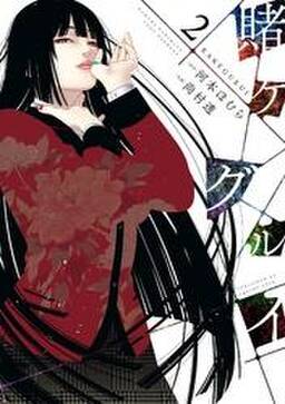 賭ケグルイ 2巻 無料 試し読みなら Amebaマンガ 旧 読書のお時間です 賭ケグルイ 2巻 無料 試し読みなら Amebaマンガ 旧 読書のお時間です