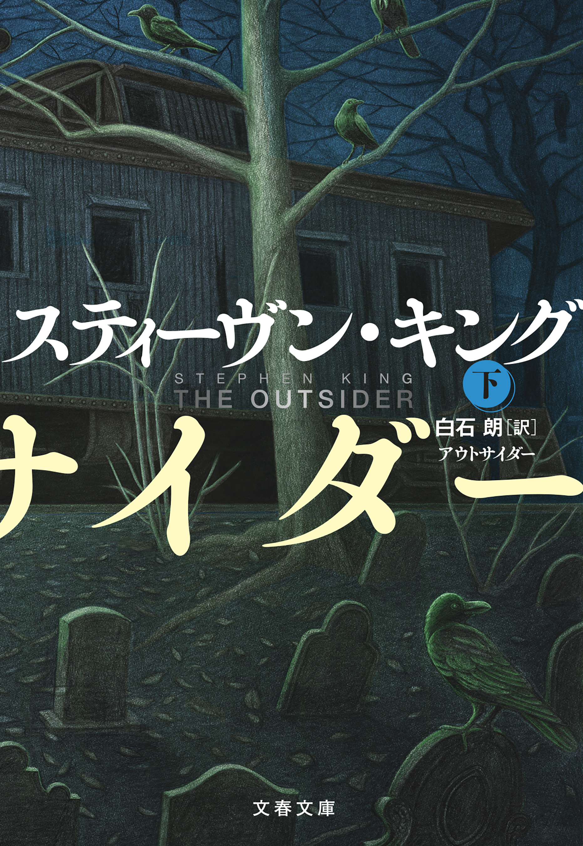 アウトサイダー