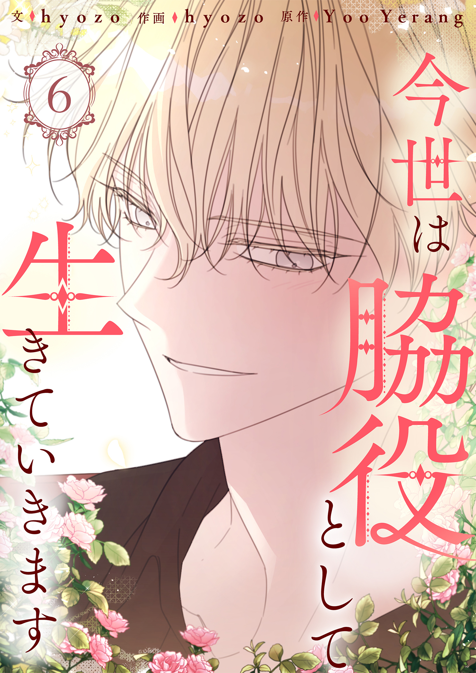 今世は脇役として生きていきます 6