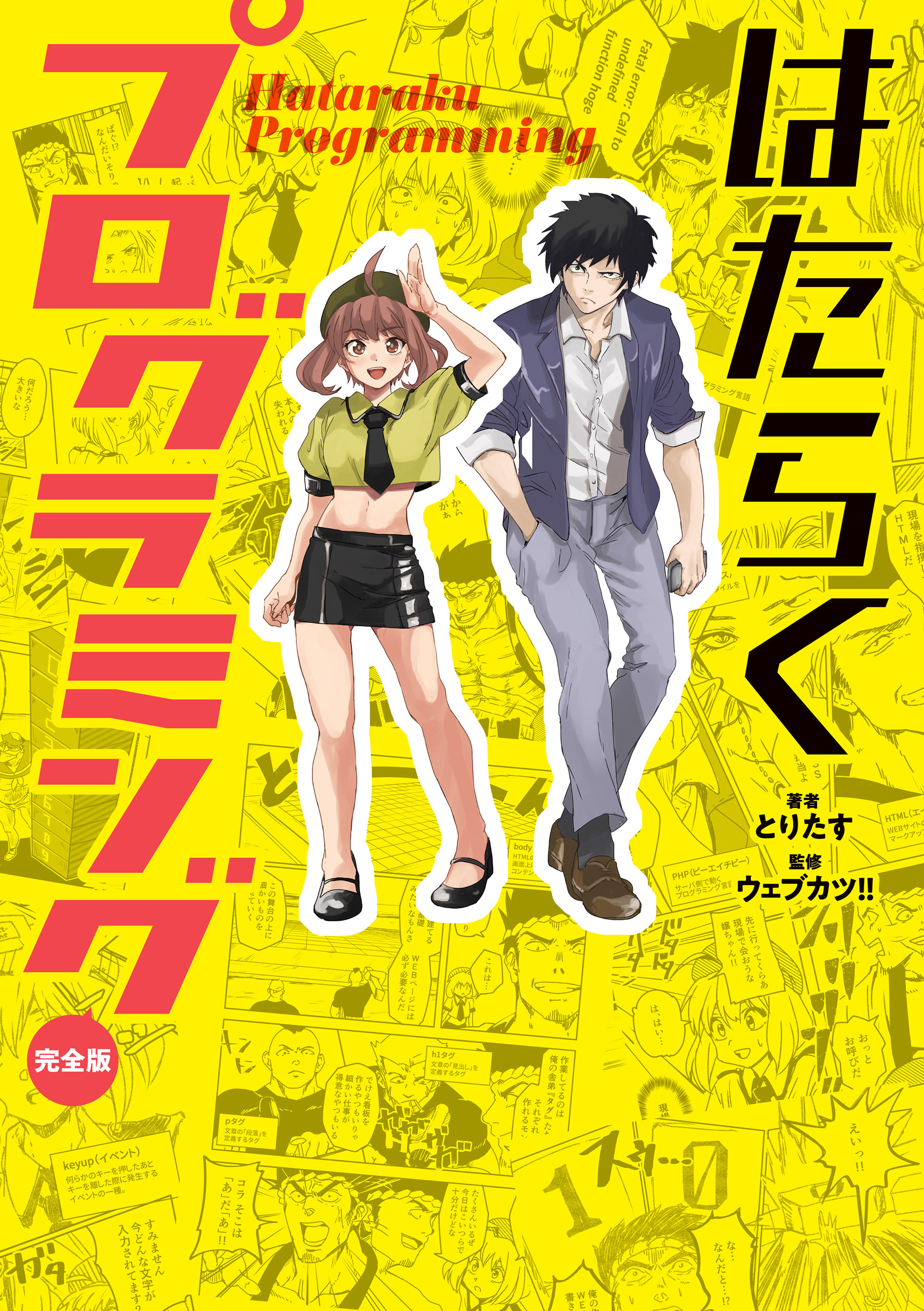 はたらくプログラミング 完全版 無料 試し読みなら Amebaマンガ 旧 読書のお時間です