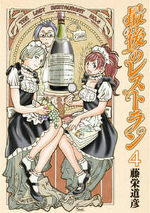 最後のレストラン 4巻 無料 試し読みなら Amebaマンガ 旧 読書のお時間です 最後のレストラン 4巻 無料 試し読みなら Amebaマンガ 旧 読書のお時間です