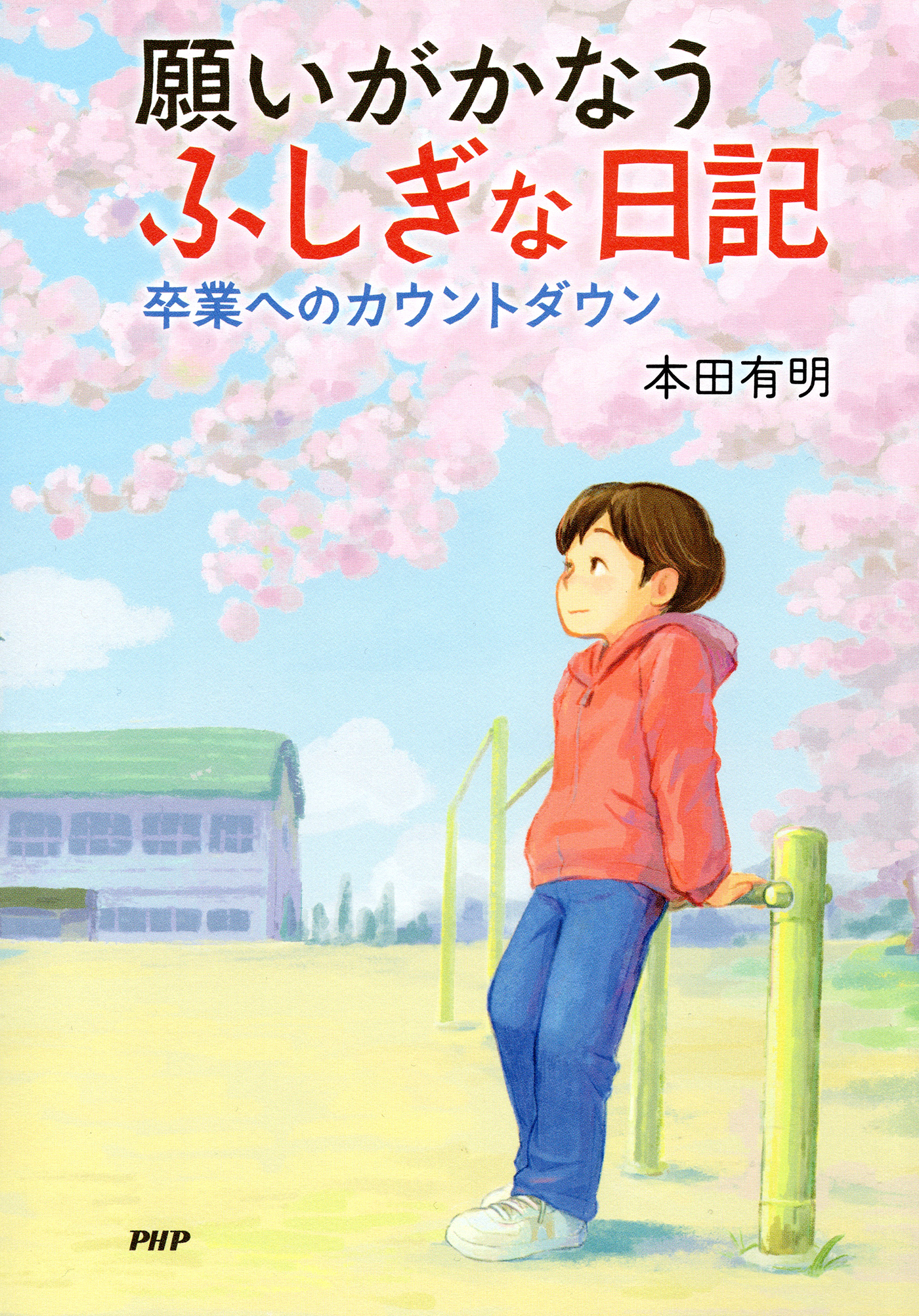 願いがかなうふしぎな日記　卒業へのカウントダウン