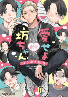 【期間限定 試し読み増量版 閲覧期限2025年11月27日】愛せよ坊ちゃん【SS付き電子限定版】
