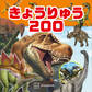 きょうりゅう200