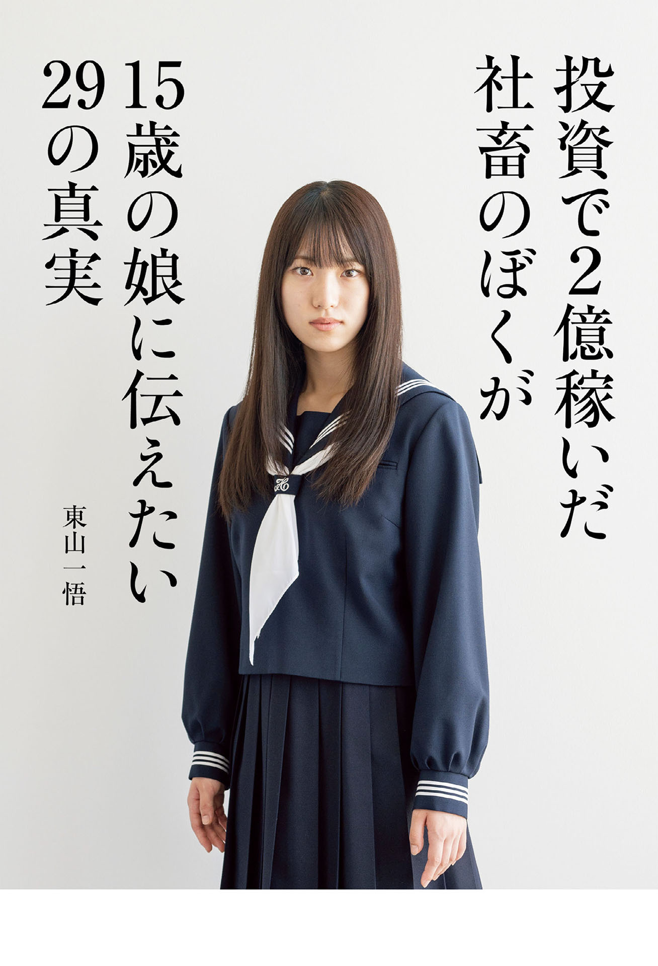 投資で２億稼いだ社畜のぼくが15歳の娘に伝えたい29の真実