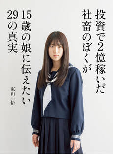 投資で2億稼いだ社畜のぼくが15歳の娘に伝えたい29の真実