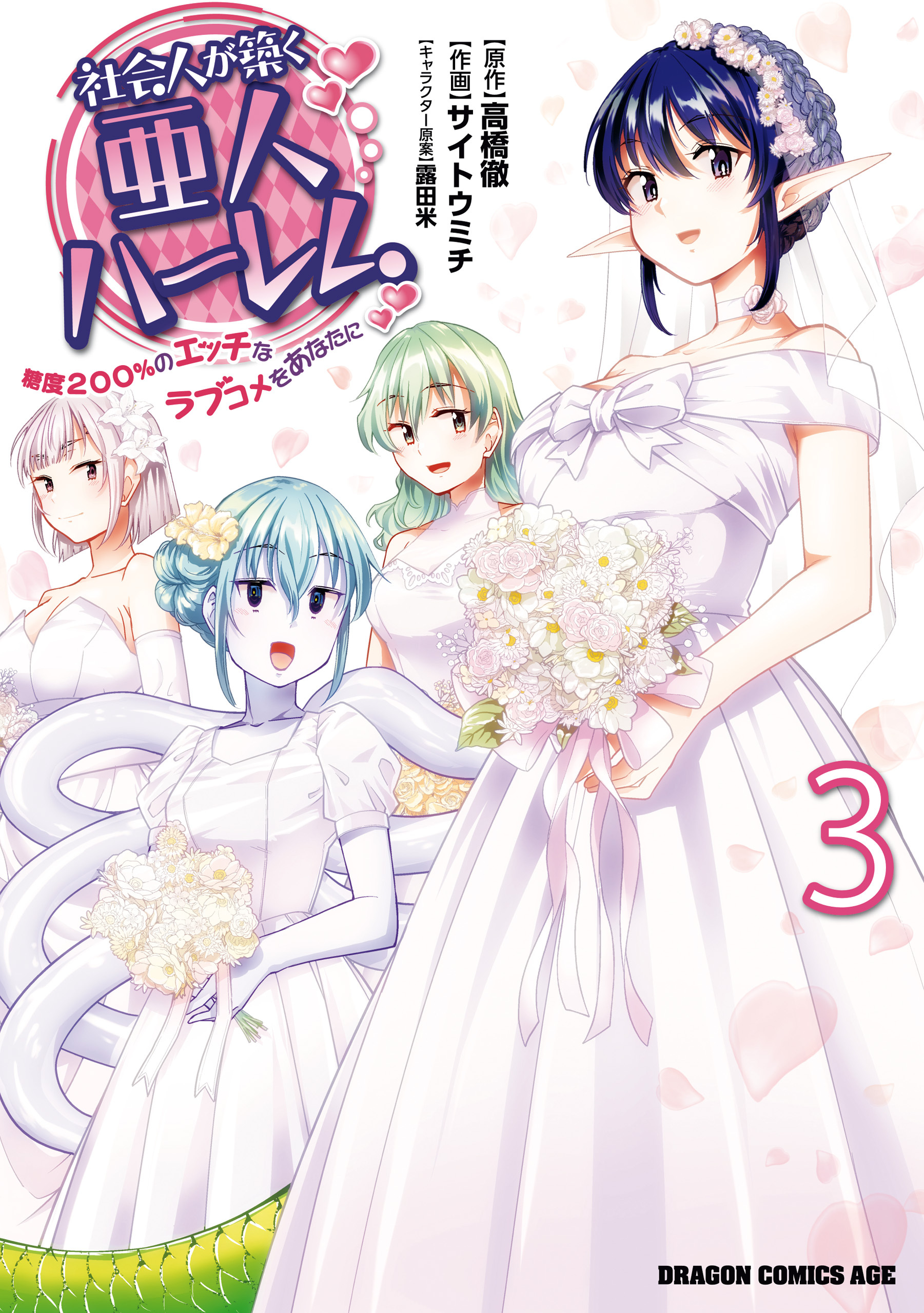 社会人が築く亜人ハーレム　糖度２００％のエッチなラブコメをあなたに