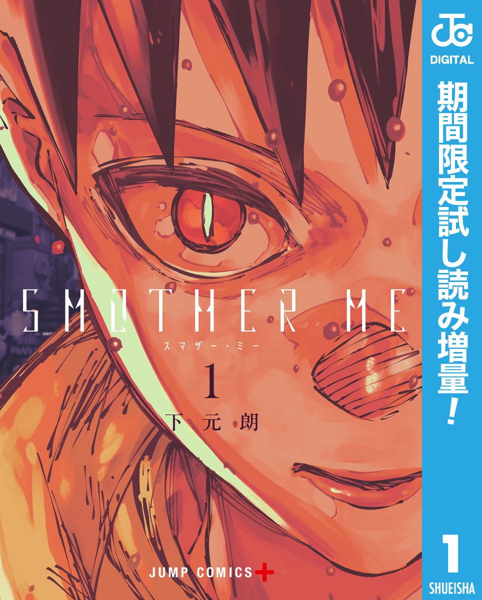 SMOTHER ME【期間限定試し読み増量】 1