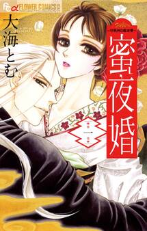 【期間限定 無料お試し版 閲覧期限2025年11月6日】蜜夜婚~付喪神の嫁御寮~ 1