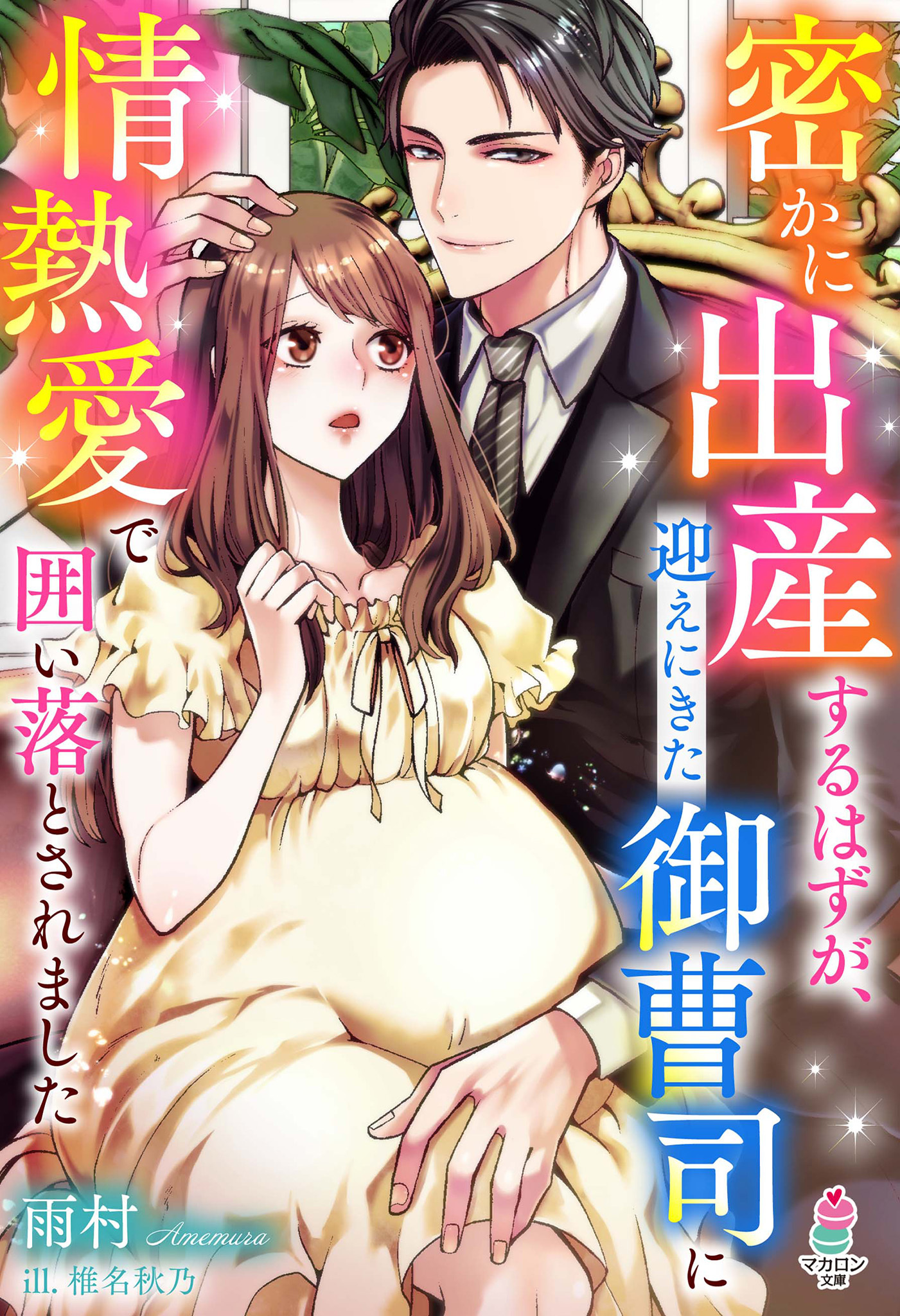 密かに出産するはずが、迎えにきた御曹司に情熱愛で囲い落とされました