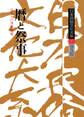 日本民俗文化大系9 暦と祭事 日本人の季節感覚