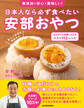 日本人なら必ず食べたい安部おやつ おかずにも食事にもなる ベスト112レシピ
