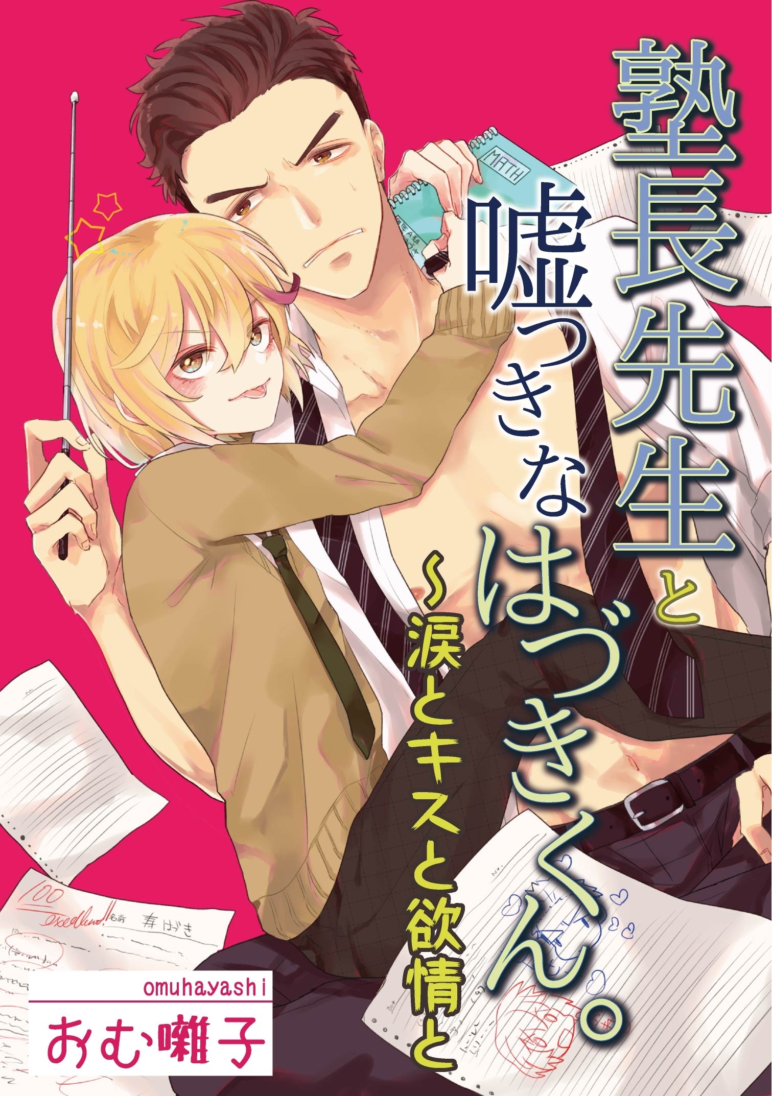 塾長先生と嘘つきなはづきくん 涙とキスと欲情と 無料 試し読みなら Amebaマンガ 旧 読書のお時間です