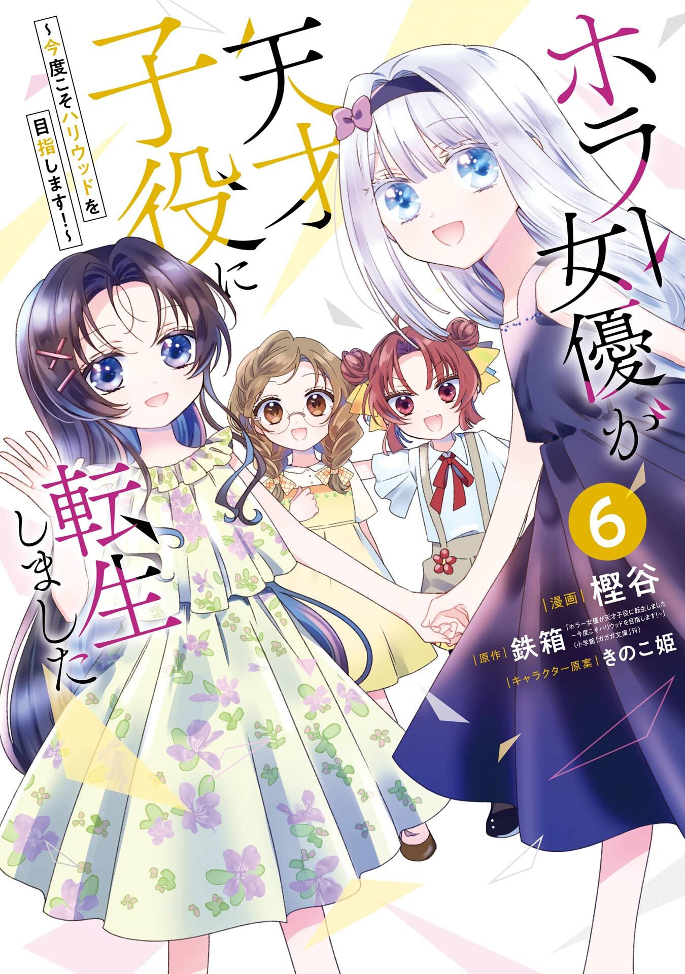 ホラー女優が天才子役に転生しました～今度こそハリウッドを目指します！～