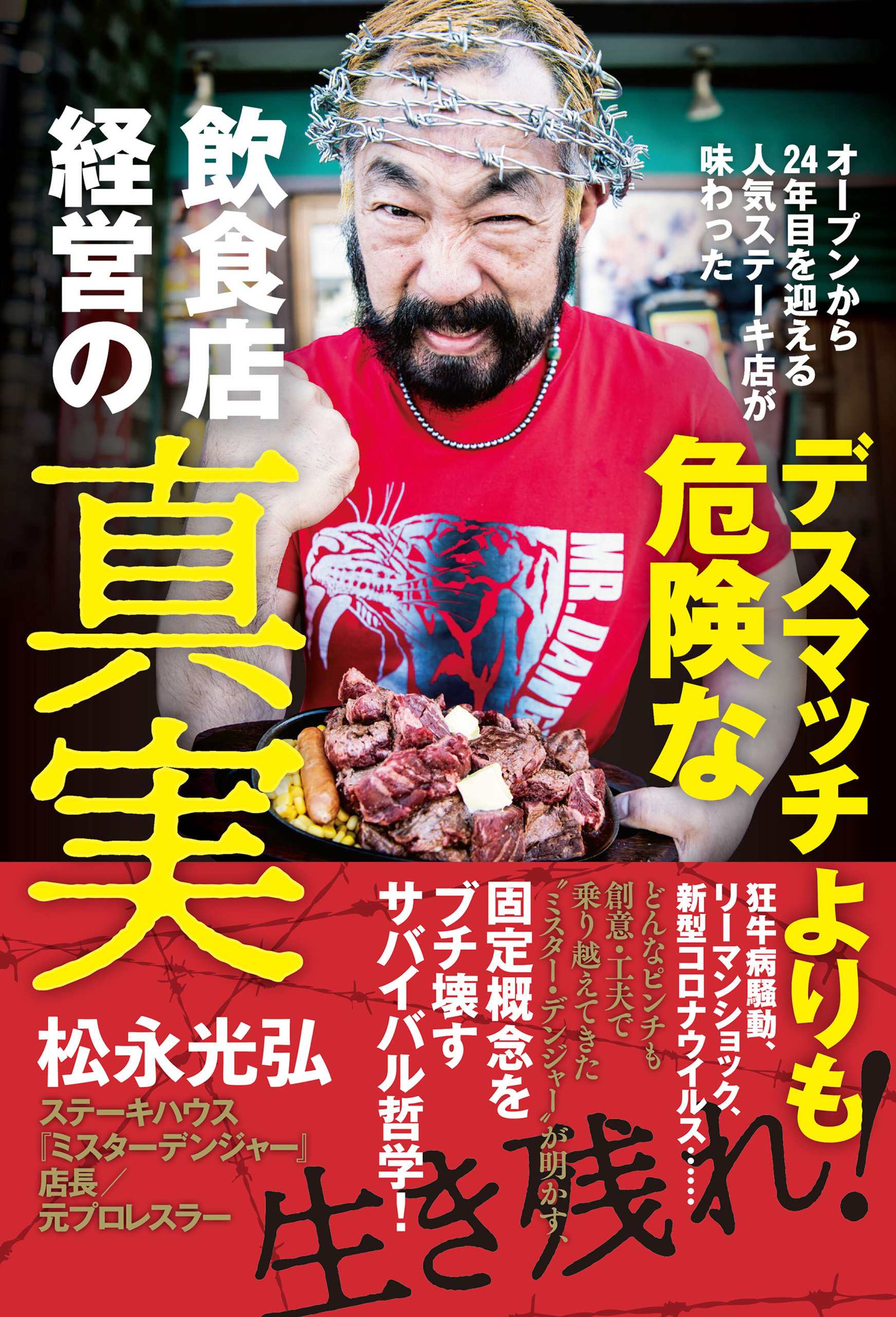 デスマッチよりも危険な飲食店経営の真実 - オープンから24年目を迎える人気ステーキ店が味わった -