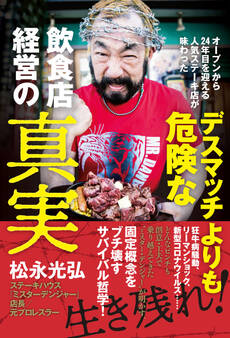 デスマッチよりも危険な飲食店経営の真実 - オープンから24年目を迎える人気ステーキ店が味わった -