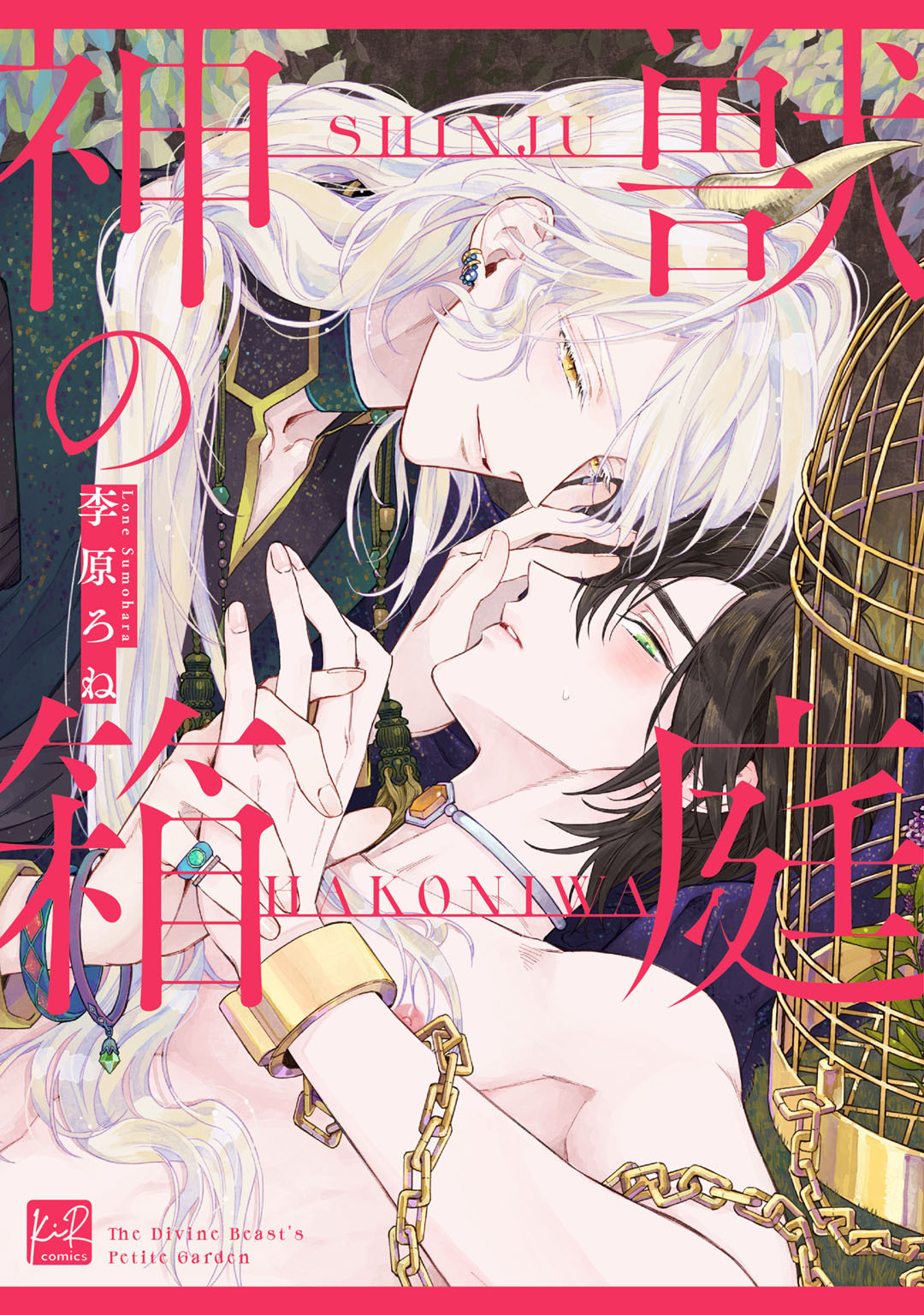 神獣の箱庭【単行本版】