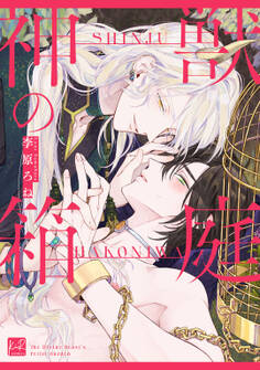 神獣の箱庭【単行本版/電子限定描き下ろし5Pマンガ付】