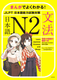 まんがでよくわかる! 日本語 N2 <JLPT 日本語能力試験対策>【文法】 Learn Japanese Grammar with Manga