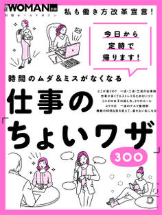時間のムダ&ミスがなくなる 仕事の「ちょいワザ」300