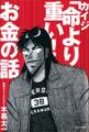 カイジ「命より重い!」お金の話