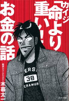 カイジ「命より重い!」お金の話