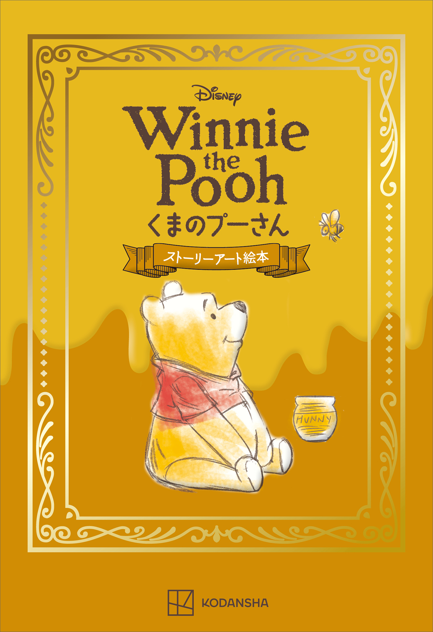 Ｄｉｓｎｅｙ　Ｗｉｎｎｉｅ　ｔｈｅ　Ｐｏｏｈ　くまのプーさん　ストーリーアート絵本