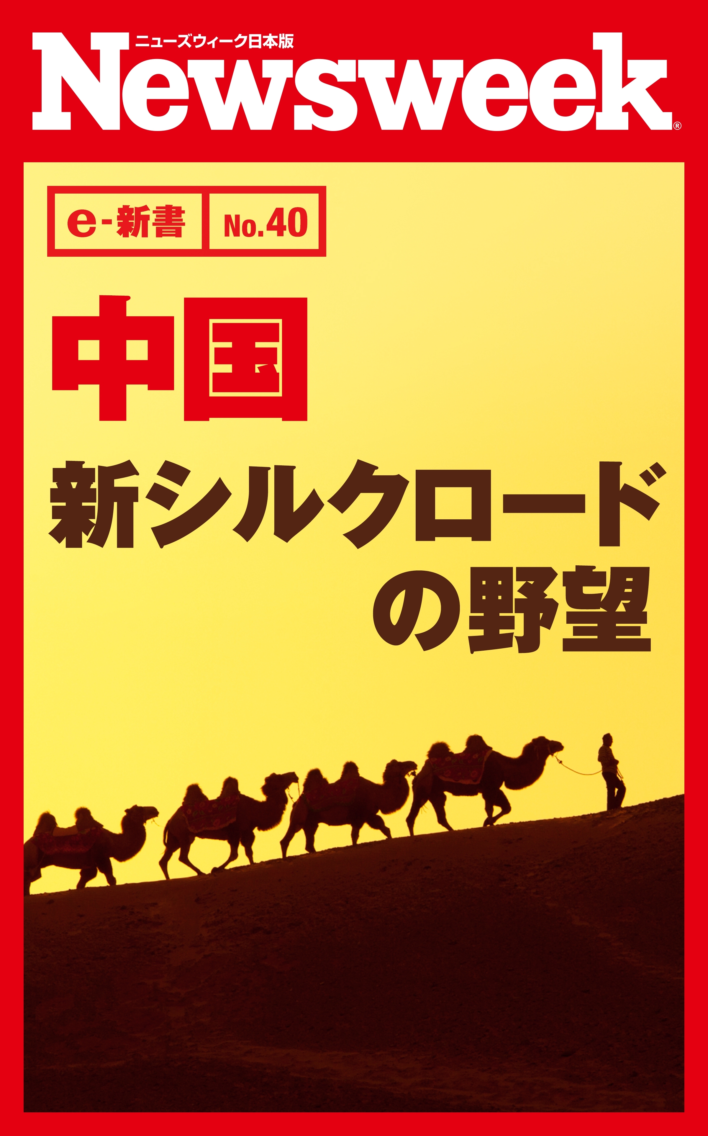 中国　新シルクロードの野望（ニューズウィーク日本版e-新書No.40）