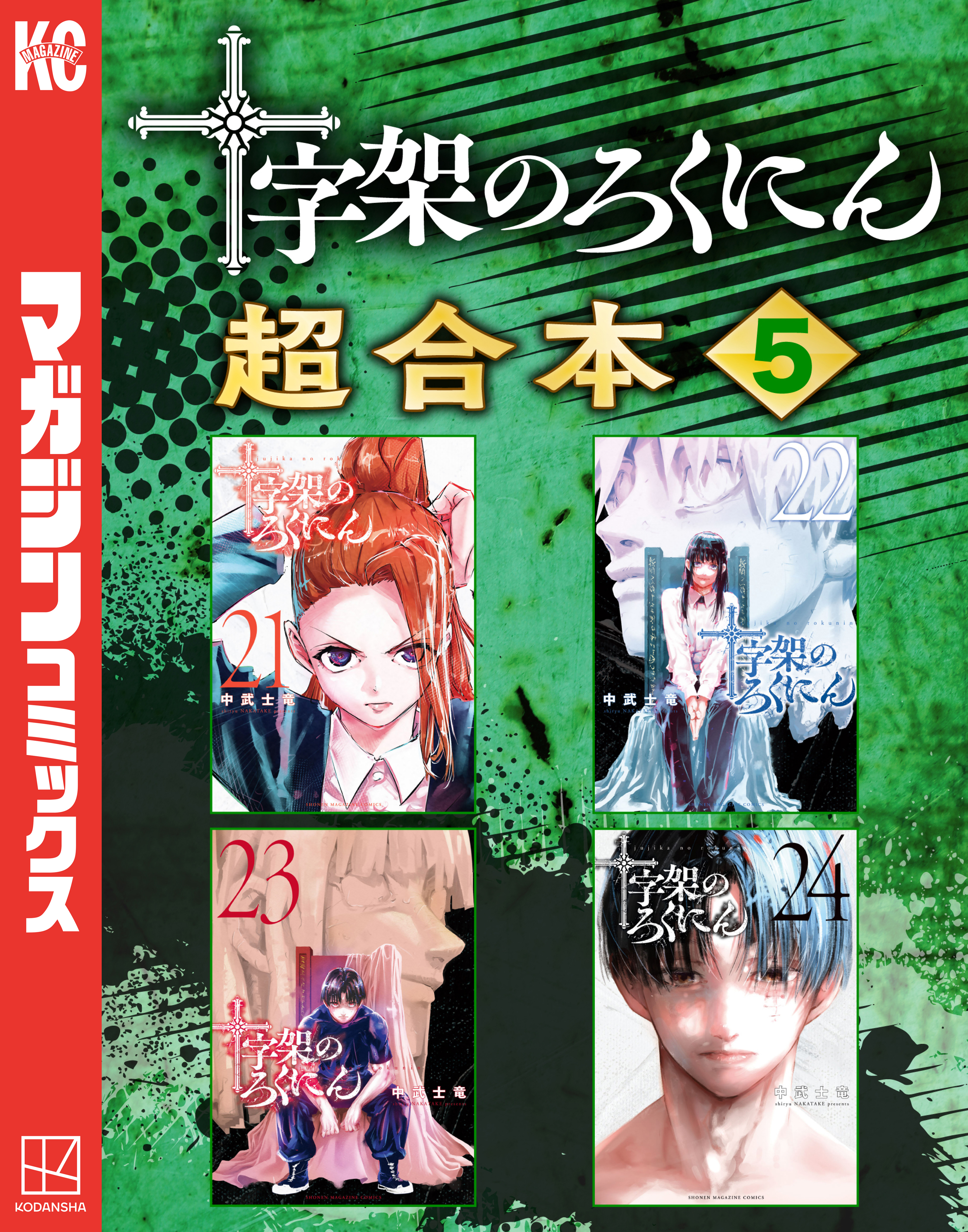 十字架のろくにん　合本版