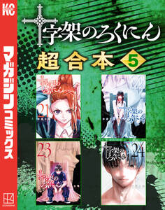 十字架のろくにん 合本版