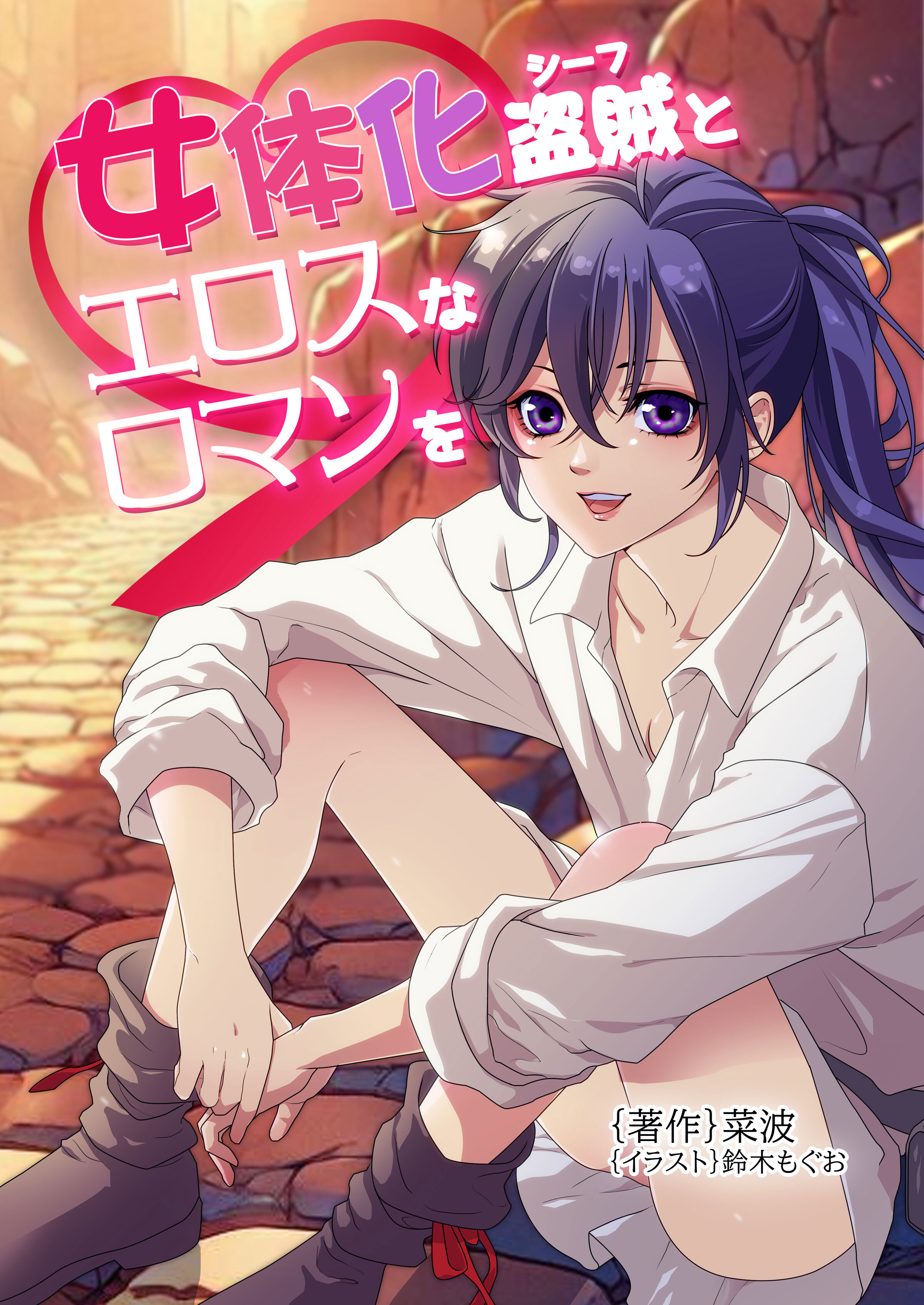 女体化盗賊（シーフ）とエロスなロマンを