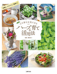 心も体も元気になるハーブ育て&活用法
