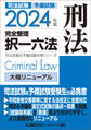 2024年版 司法試験&予備試験 完全整理択一六法 刑法