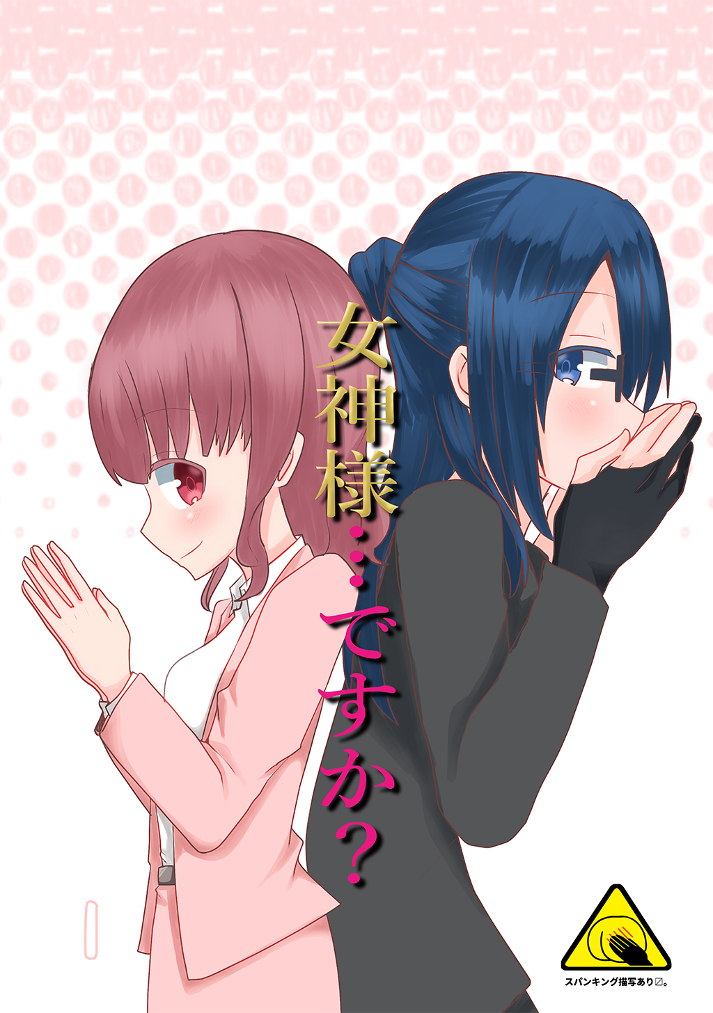 女神様…ですか？ 1