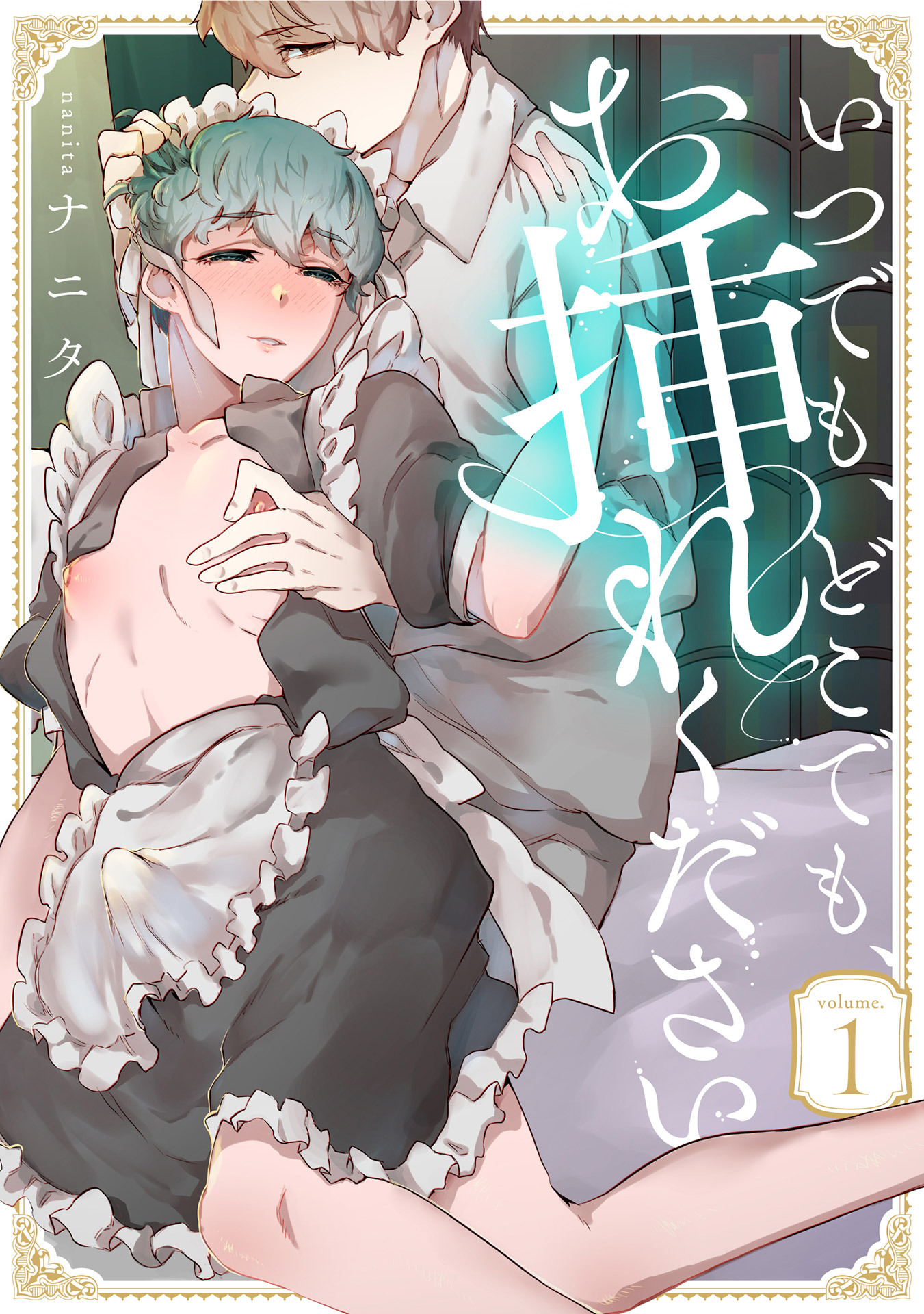 いつでも、どこでも、お挿れください vol.1