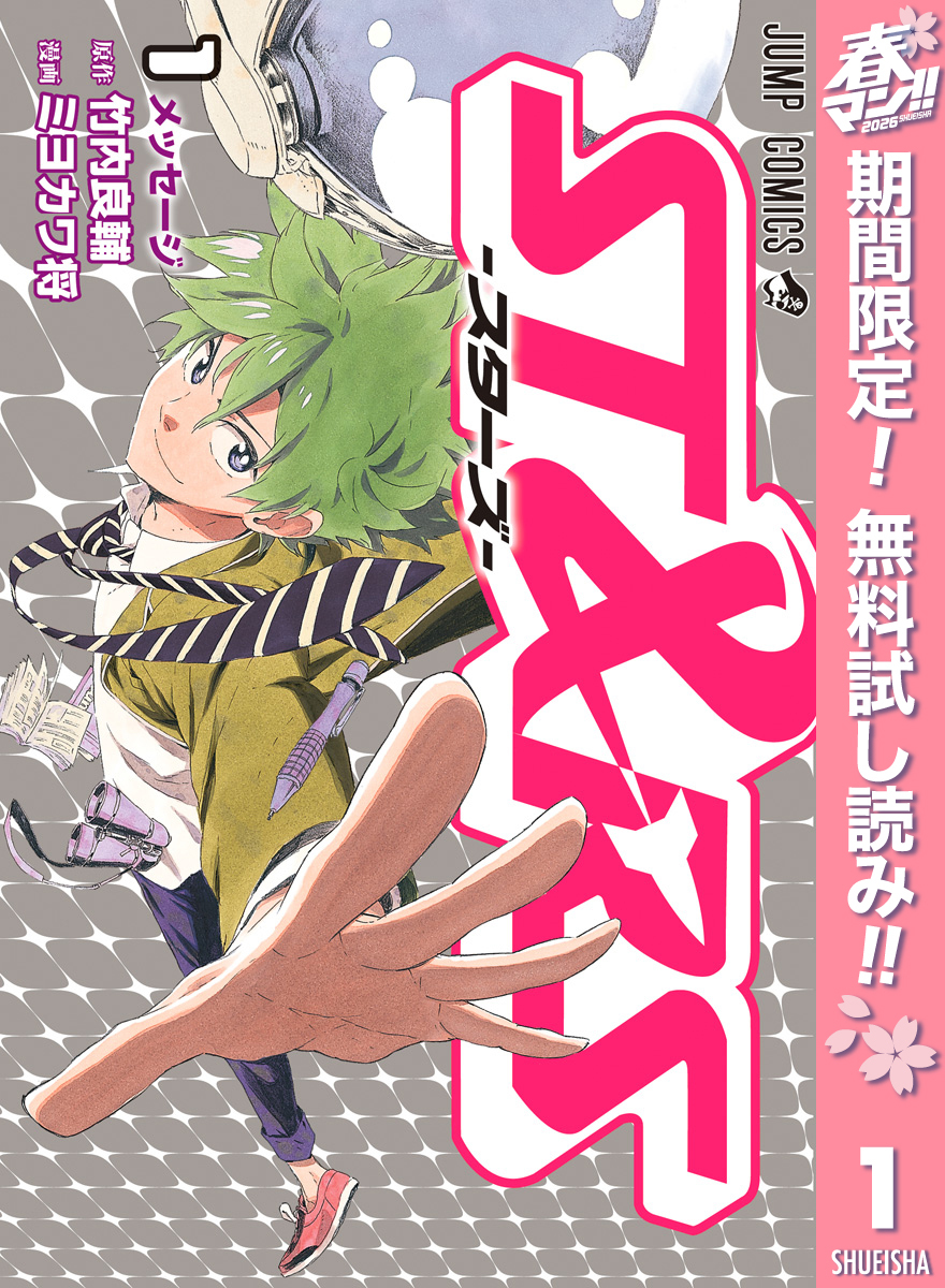 ST&RS―スターズ―【期間限定無料】 1