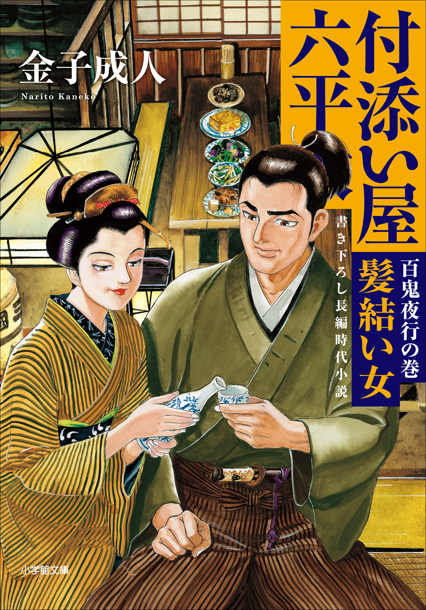 付添い屋　六平太