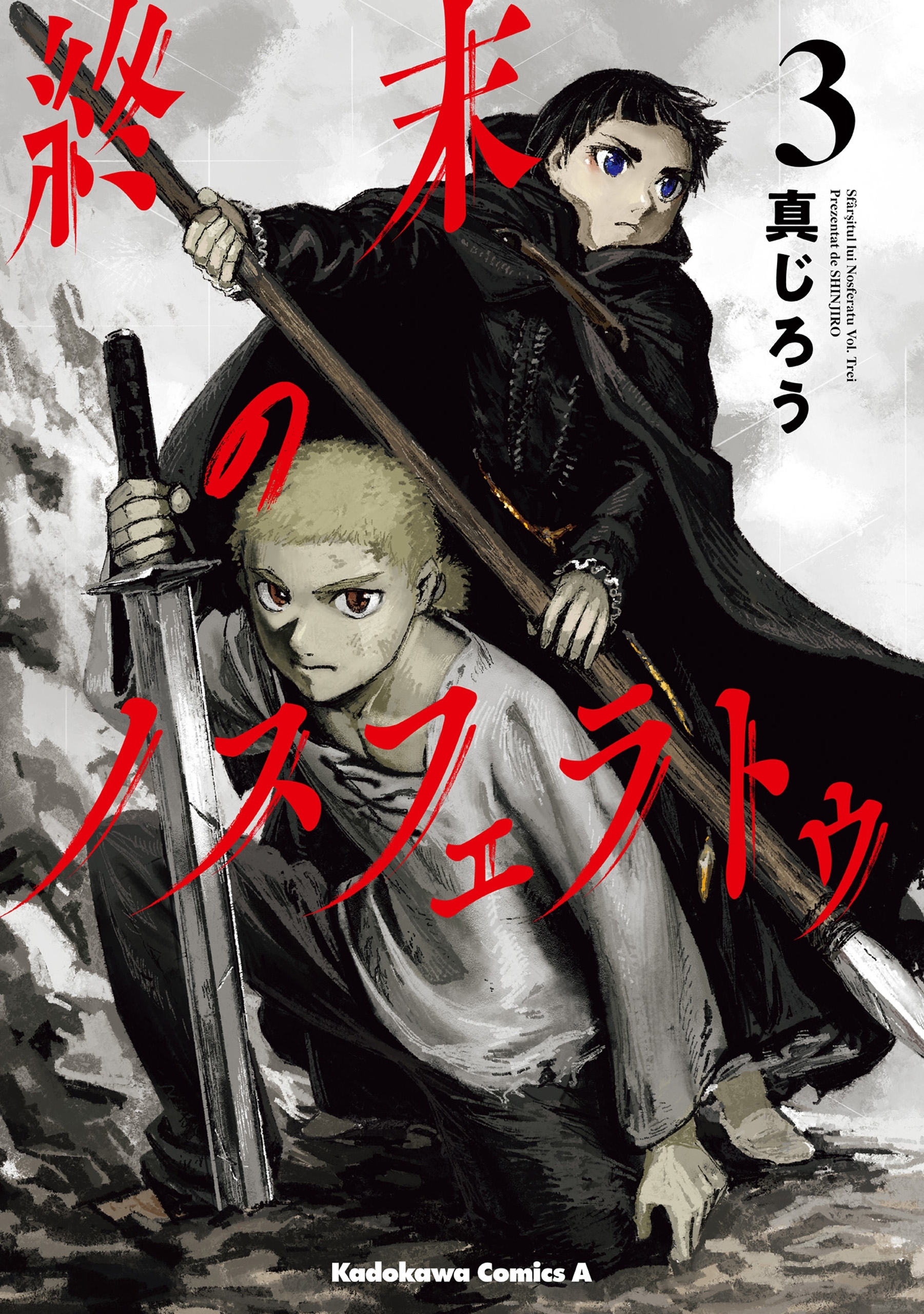 終末のノスフェラトゥ　（３）