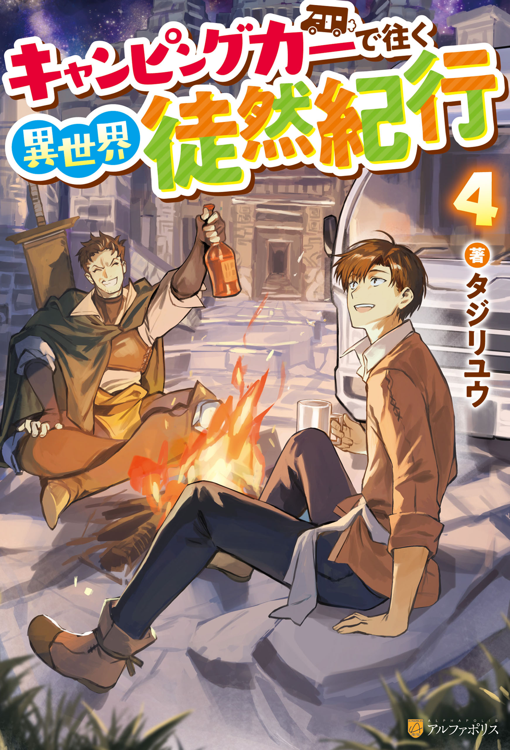 キャンピングカーで往く異世界徒然紀行